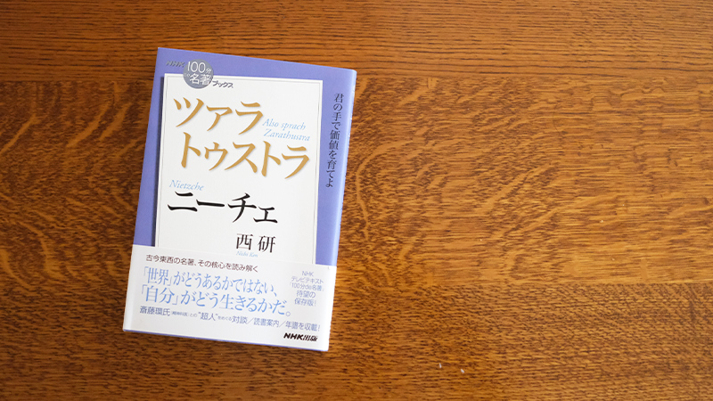 ニーチェ ツァラトゥストラ を読む ツァラトゥストラ の内容紹介 Nhk出版デジタルマガジン