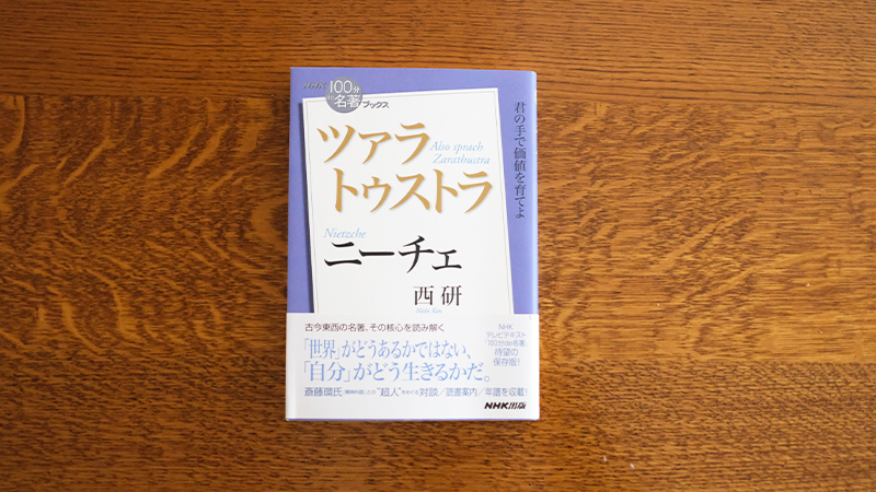 二十四歳の古典文献学者として立つ――西 研さんが読む、ニーチェ