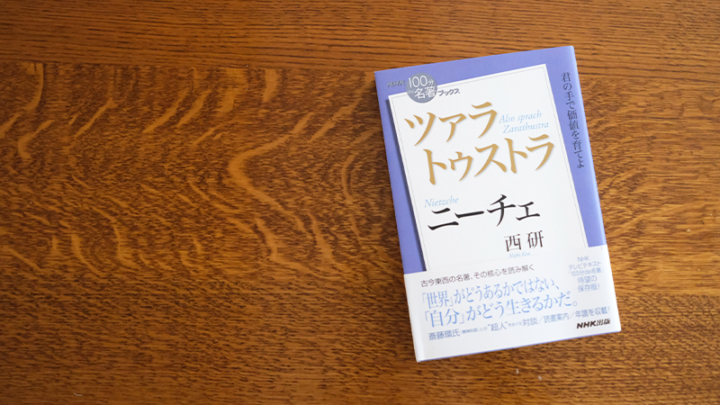 ニーチェ ツァラトゥストラ を読む ルサンチマンがキリスト教を生んだ Nhk出版デジタルマガジン ニーチェ ツァラトゥストラ を読む ルサンチマンがキリスト教を生んだ Nhk出版デジタルマガジン