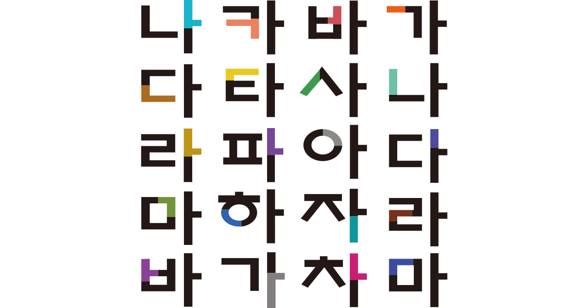 コラム】「ハングルは簡単」って本当？ 【ハングルッ！ナビ・山崎玲