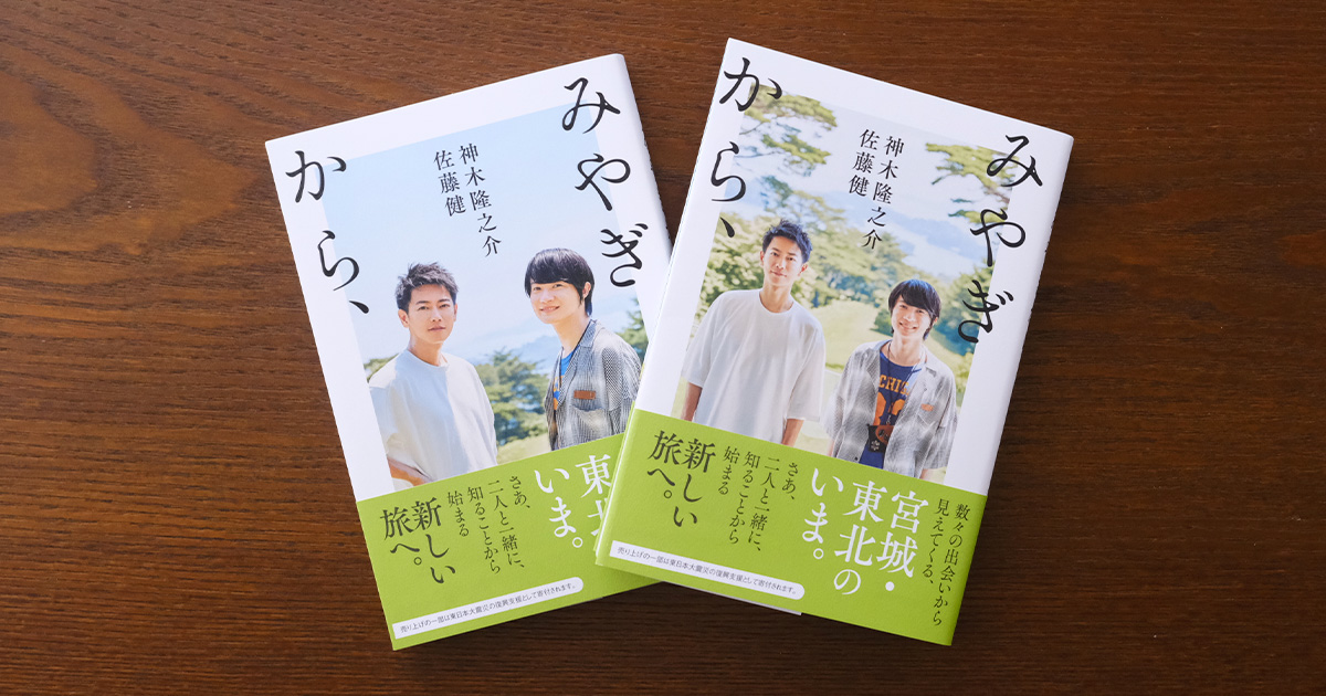 佐藤 健&神木隆之介 書籍『みやぎから、』、写真展「みやぎから 佐藤 健&神木隆之介 書籍『みやぎから、』、写真展「みやぎから