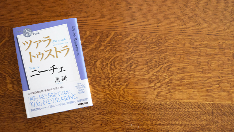 ニーチェ ツァラトゥストラ を読む 人間は 創造的 に生きよ Nhk出版デジタルマガジン