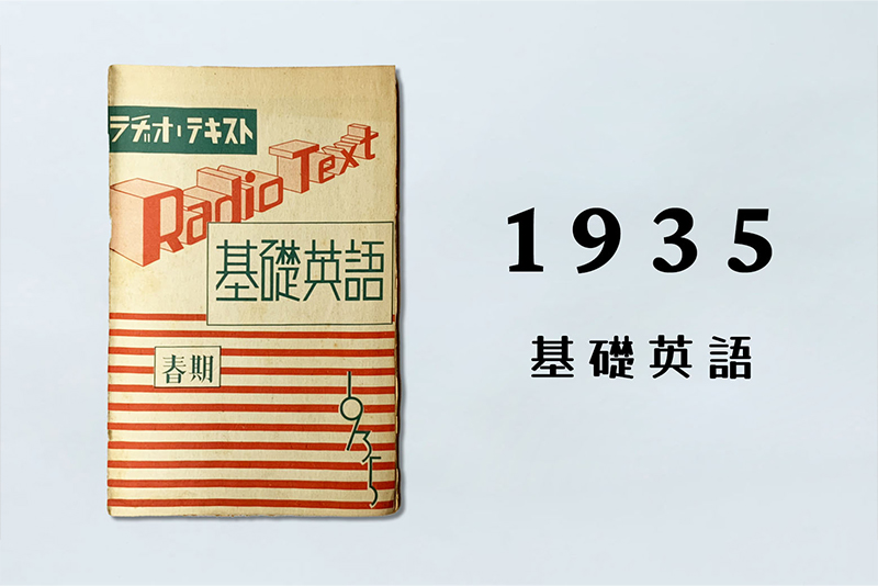 1930年代 黎明期u0026戦前のNHKテキスト 【NHKテキストクロニクル】 | NHK出版デジタルマガジン