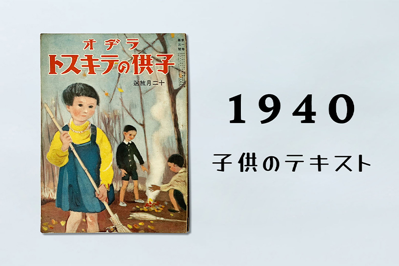 1940年代 戦中&終戦後のNHKテキスト 【NHKテキストクロニクル】 | NHK