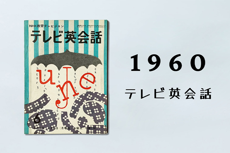 1950-60年代 語学テキストの多様化 【NHKテキストクロニクル】 | NHK出版デジタルマガジン