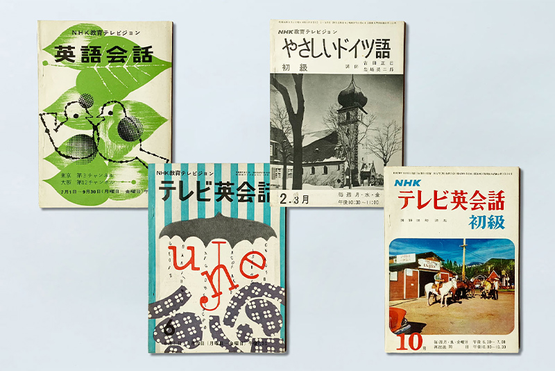 1950-60年代 語学テキストの多様化 【NHKテキストクロニクル】 | NHK