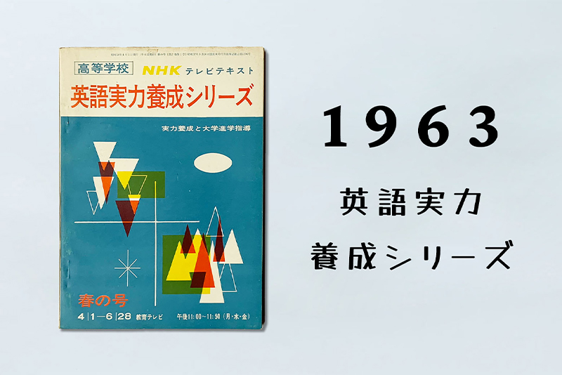 1950-60年代 語学テキストの多様化 【NHKテキストクロニクル】 | NHK出版デジタルマガジン