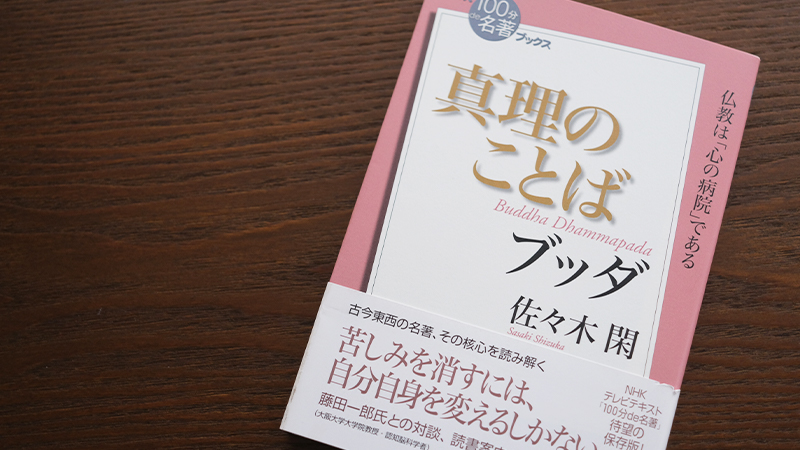 苦悩”の時代に読みたい経典——佐々木 閑さんが読む、ブッダ『真理の