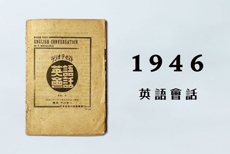 1940年代 戦中&終戦後のNHKテキスト 【NHKテキストクロニクル】 | NHK出版デジタルマガジン