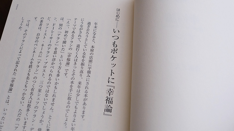 いつもポケットに『幸福論』──合田正人さんが読む、アラン『幸福論』#1【NHK100分de名著ブックス一挙公開】 | NHK出版デジタルマガジン