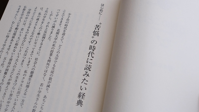 苦悩”の時代に読みたい経典——佐々木 閑さんが読む、ブッダ『真理の