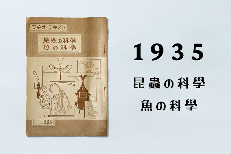 1930年代 黎明期&戦前のNHKテキスト 【NHKテキストクロニクル】 | NHK