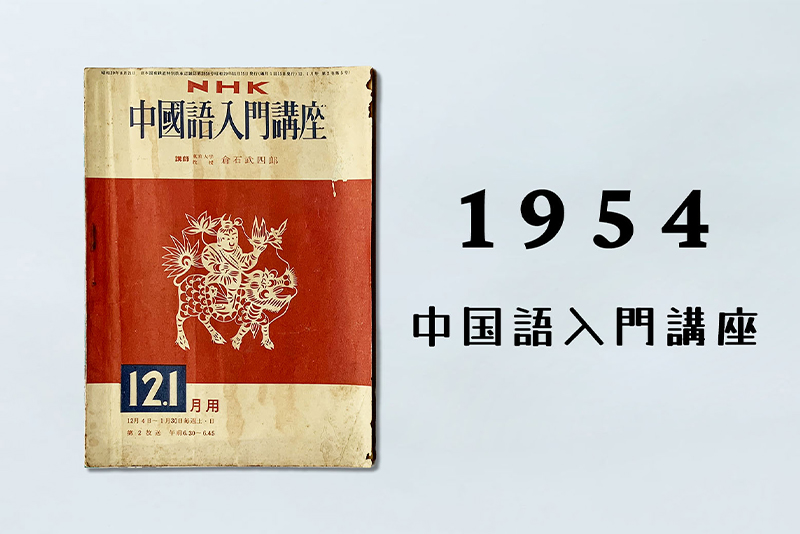 1950-60年代 語学テキストの多様化 【NHKテキストクロニクル】 | NHK