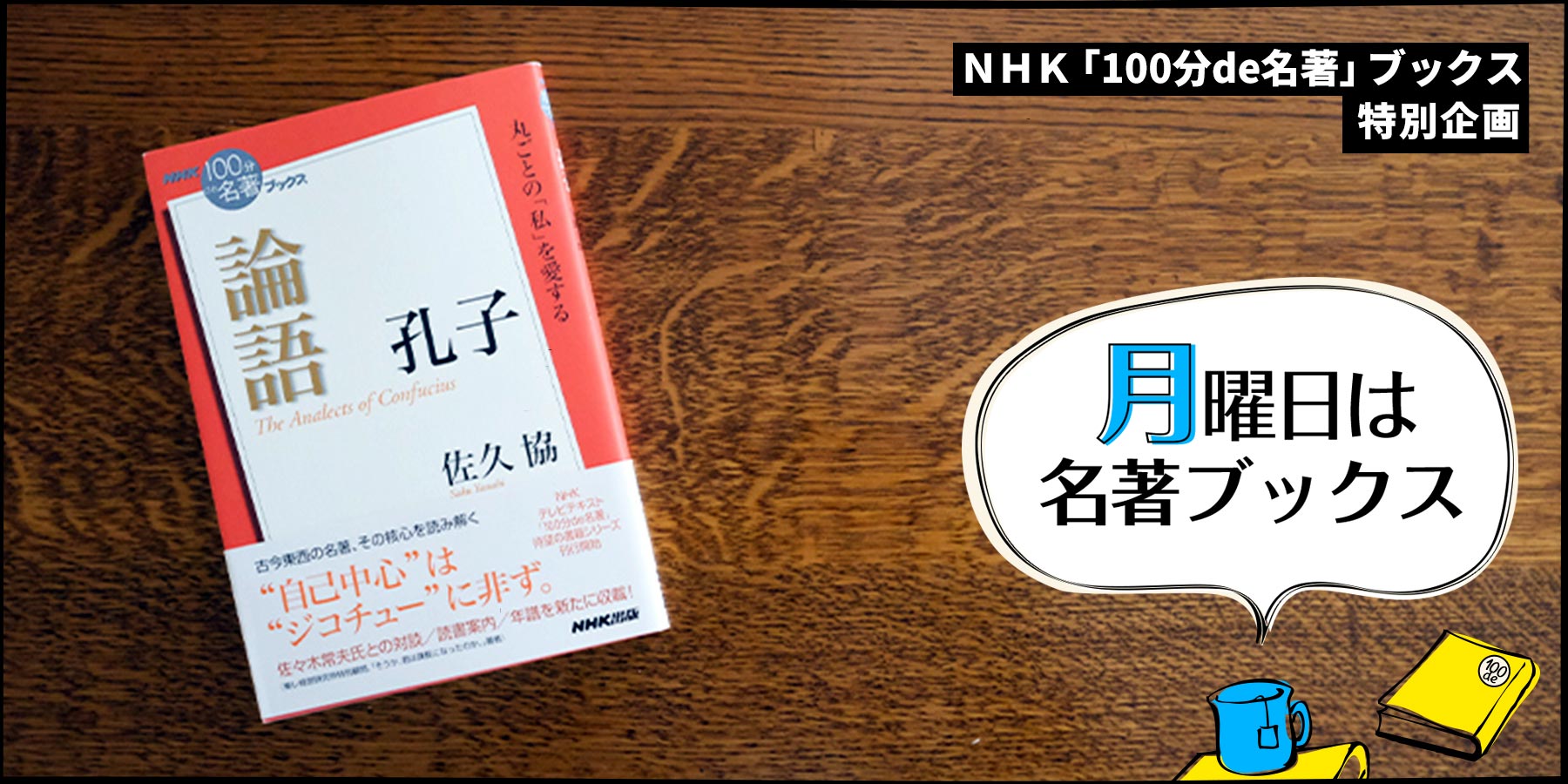 NHK「100分de名著」ブックス 孔子 論語★佐久協◆人間学 人生訓