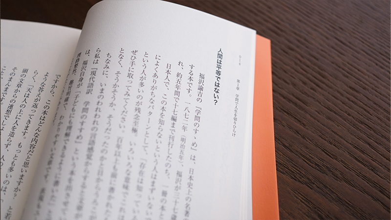 人間は平等ではない？──齋藤 孝が読む、福沢諭吉『学問のすゝめ』②