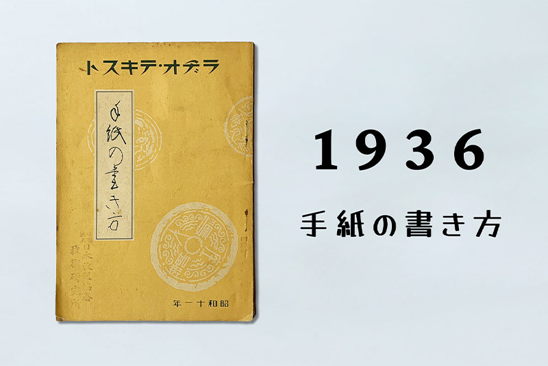 1930年代 黎明期&戦前のNHKテキスト 【NHKテキストクロニクル