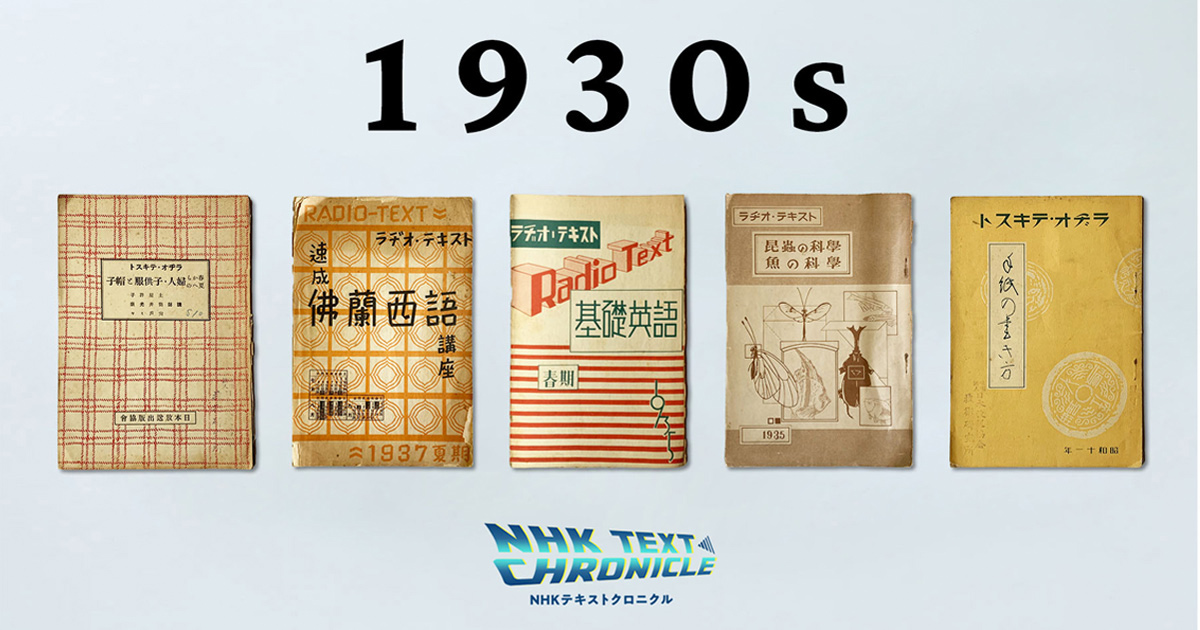 1930年代 黎明期u0026戦前のNHKテキスト 【NHKテキストクロニクル】 | NHK出版デジタルマガジン