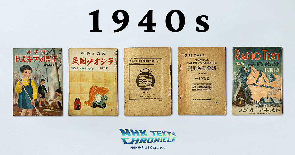 1940年代 戦中&終戦後のNHKテキスト 【NHKテキストクロニクル】 | NHK