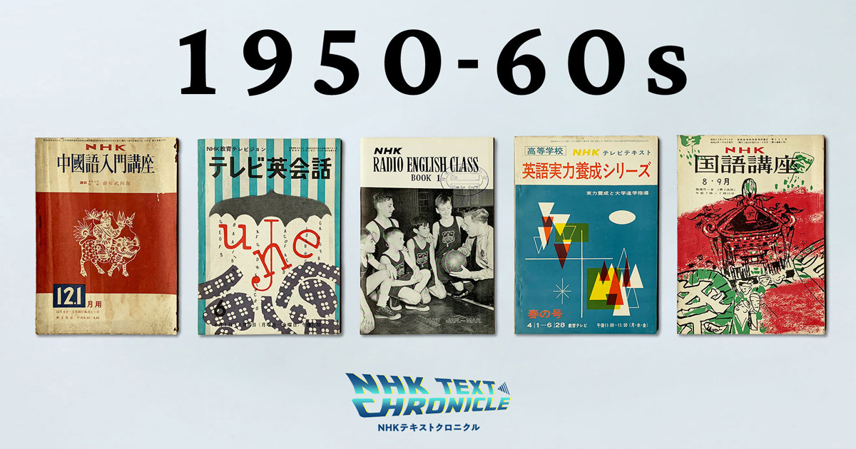 1950-60年代 語学テキストの多様化 【NHKテキストクロニクル】 | NHK出版デジタルマガジン