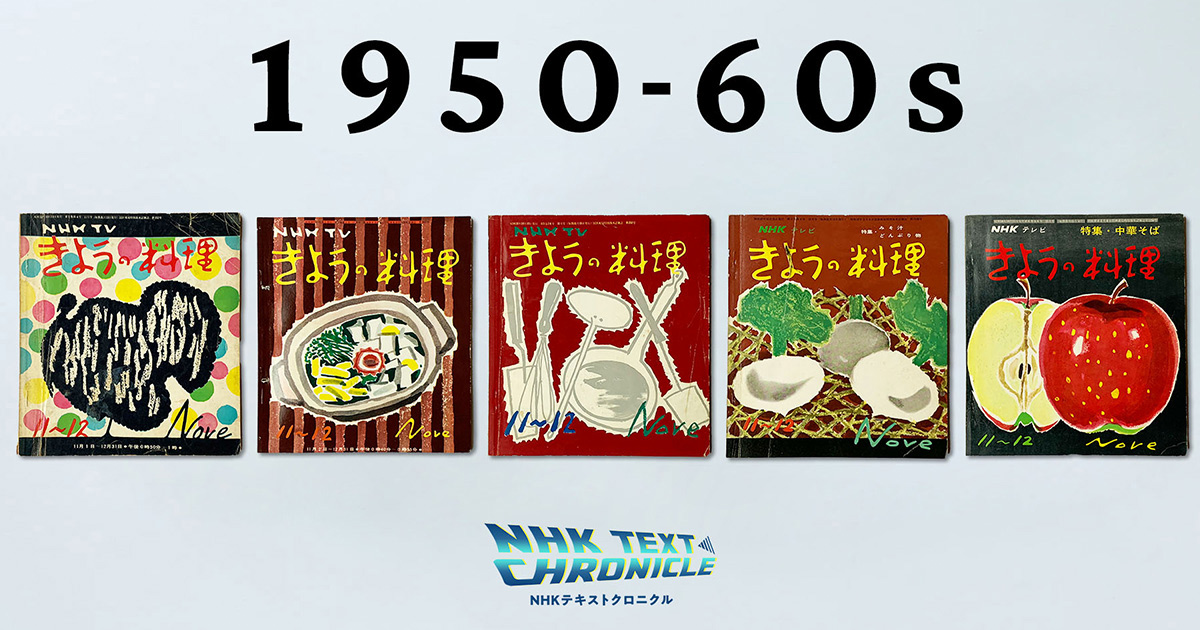 1950-60年代 きょうの料理と正月料理 【NHKテキストクロニクル】 | NHK