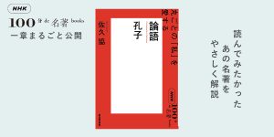 5「未来」につながっている――佐久 協さんが読む、孔子『論語』【NHK100