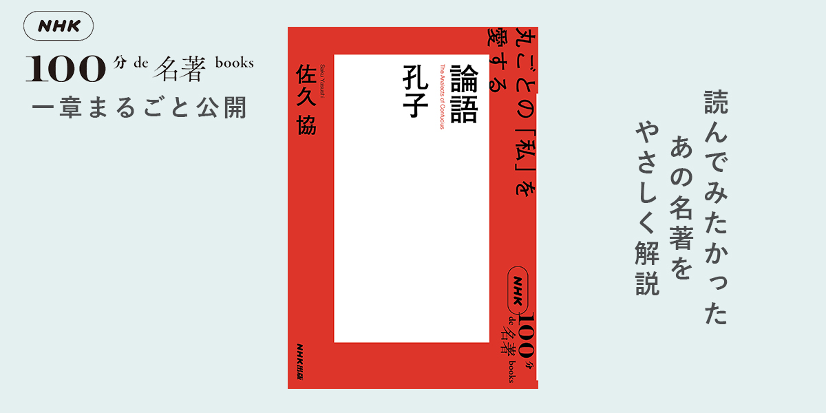 4 結果より過程が大切――佐久 協さんが読む、孔子『論語』【NHK100分de名著ブックス一挙公開】 | NHK出版デジタルマガジン