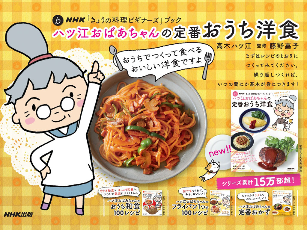 NHK「きょうの料理ビギナーズ」ブック ハツ江おばあちゃんの定番