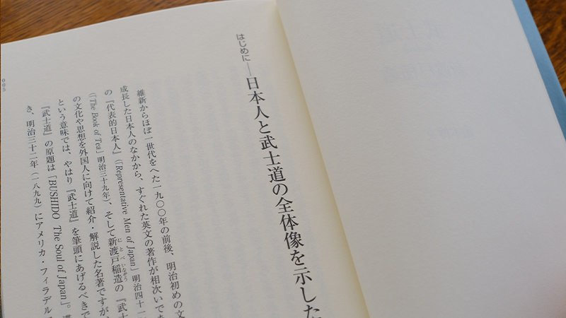 日本人と武士道の全体像を示した書──山本博文さんが読む、新渡戸稲造