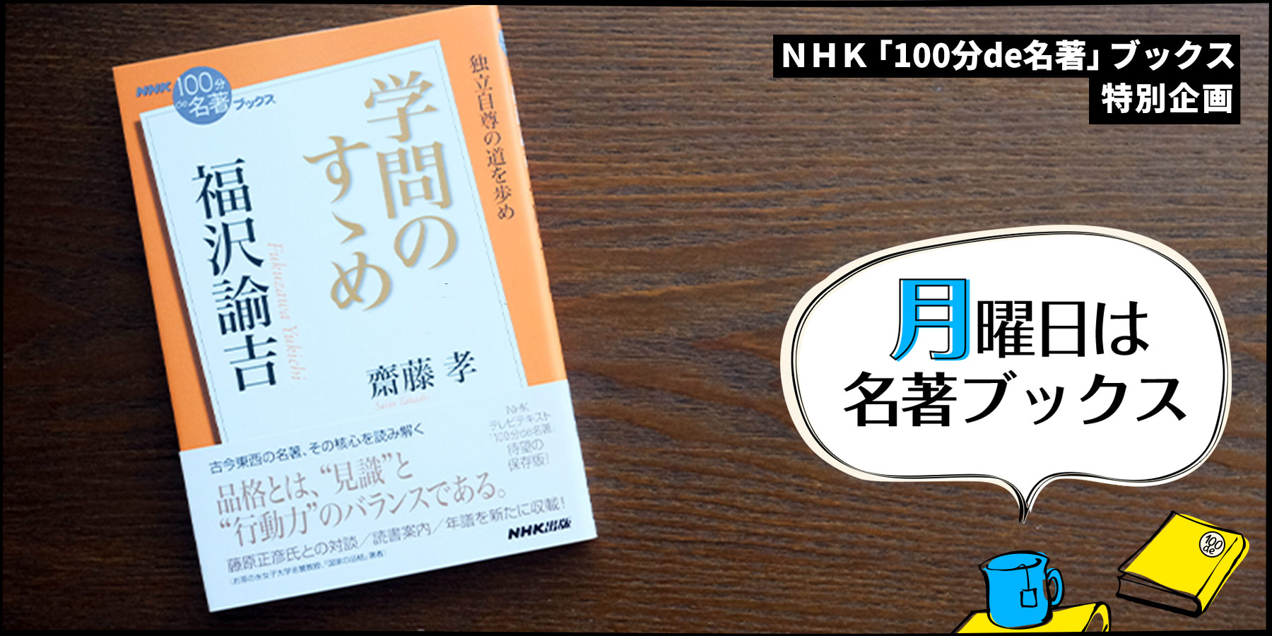 人間は平等ではない？──齋藤 孝が読む、福沢諭吉『学問のすゝめ』②【月曜日は名著ブックス】 | NHK出版デジタルマガジン