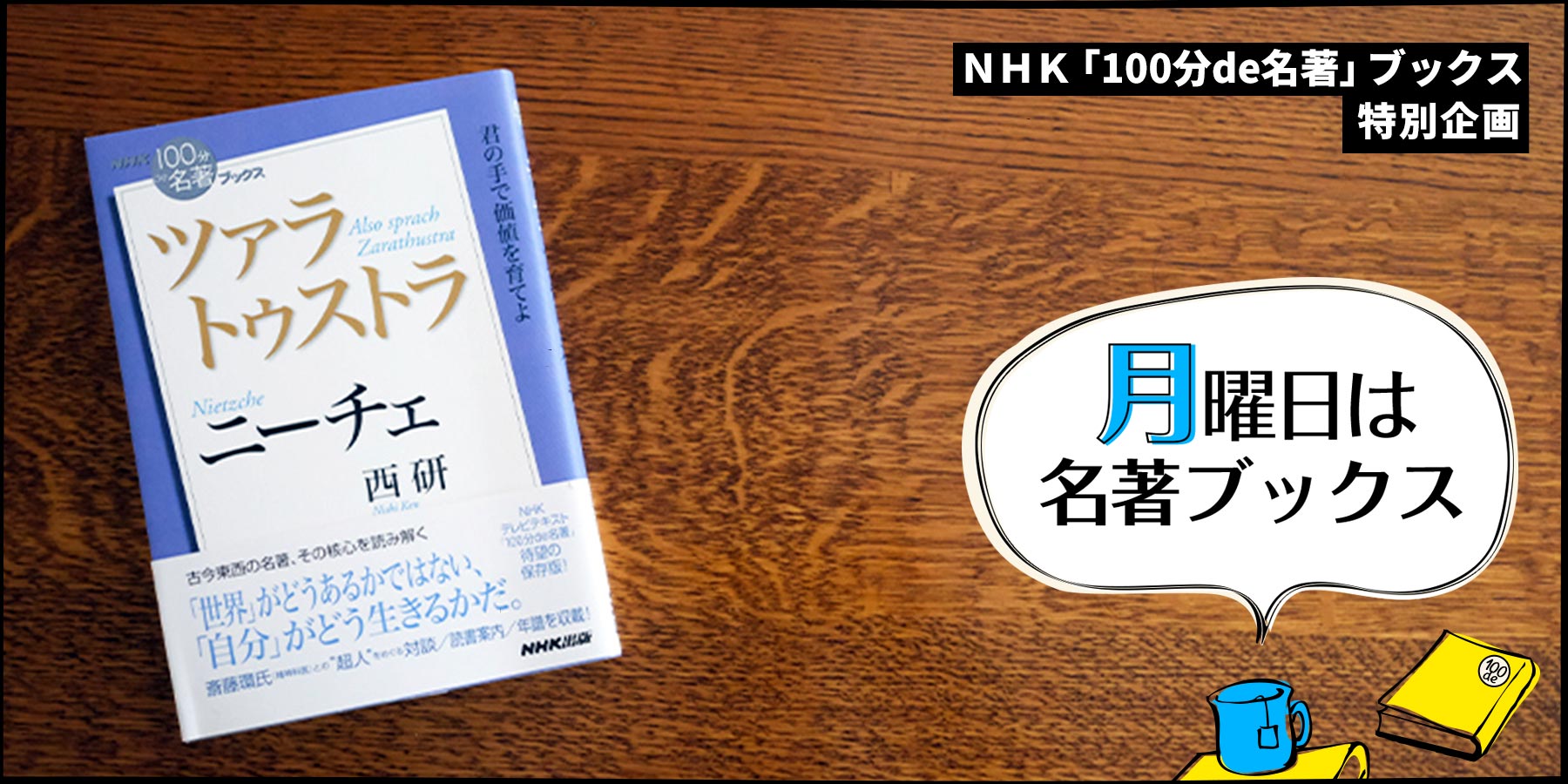 ルサンチマンがキリスト教を生んだ ――西 研さんが読む、ニーチェ