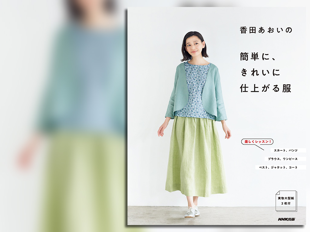 楽しく作れる きれいな服 香田あおいの 簡単に きれいに仕上がる服 よりご紹介 Nhk出版デジタルマガジン