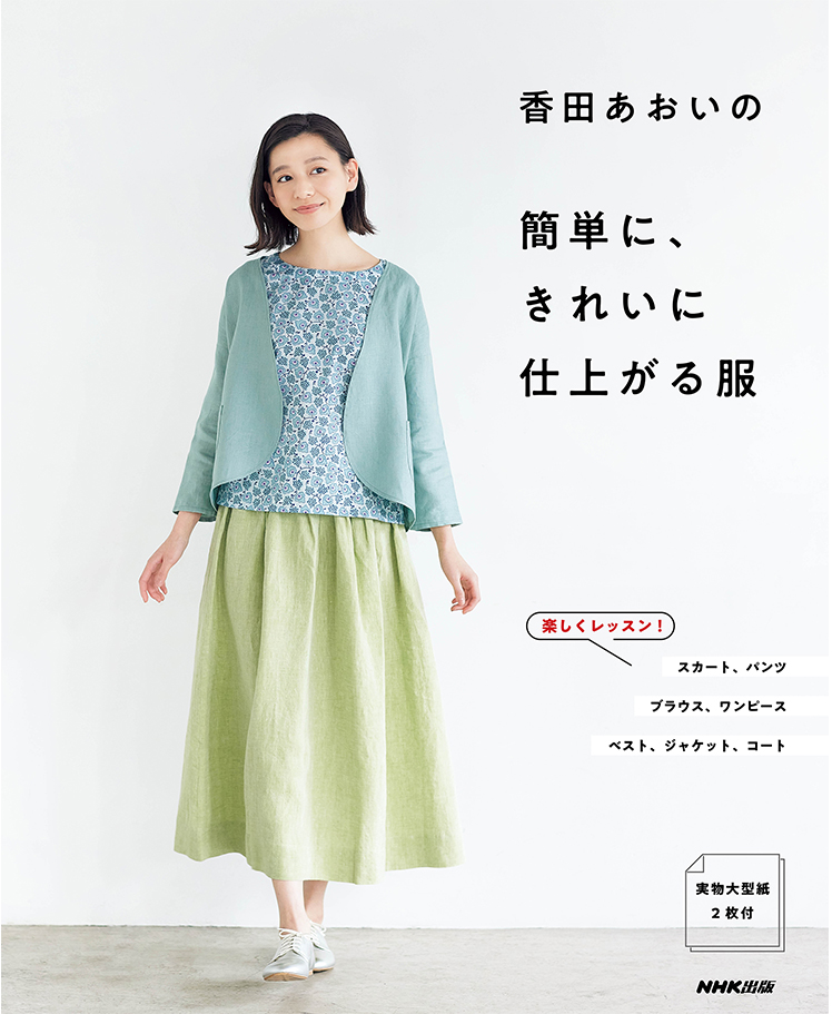 楽しく作れる、きれいな服！ 『香田あおいの 簡単に、きれいに仕上がる