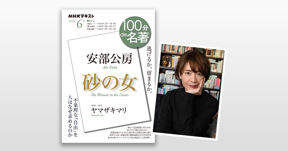ヤマザキマリさんによる、安部公房『砂の女』読み解き NHK出版デジタルマガジン