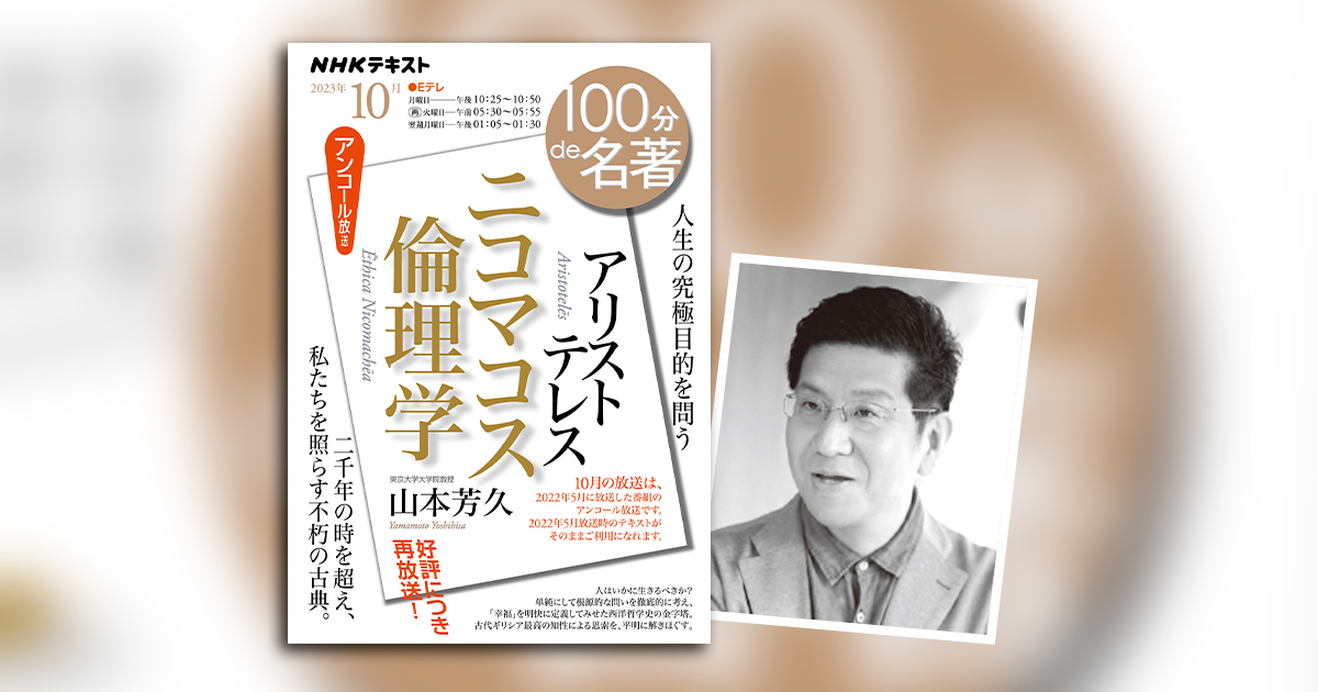 人はいかに生きるべきか」を考え抜いた古典、『ニコマコス倫理学