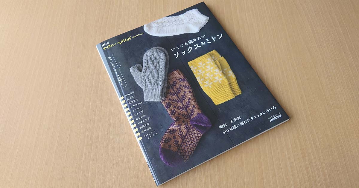 あなたはどれを編む？ 『NHKすてきにハンドメイドセレクション