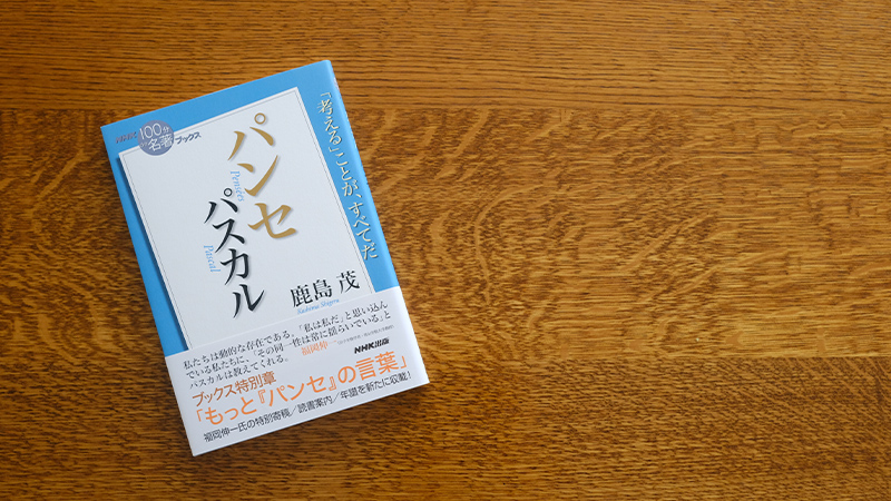 パスカル パンセ を読む 誰が読んでも答えが見つかる万能書 Nhk出版デジタルマガジン