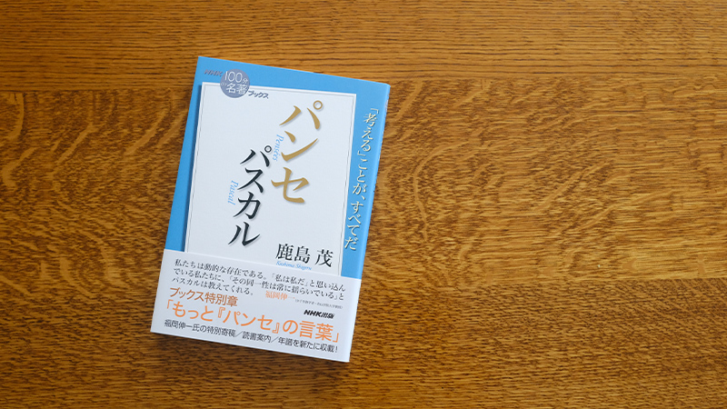 パスカル パンセ を読む 就職で悩むａ君の場合 Nhk出版デジタルマガジン