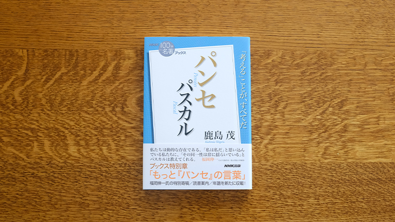 パスカル パンセ を読む たとえ正しくとも他人の意見に納得できない Nhk出版デジタルマガジン