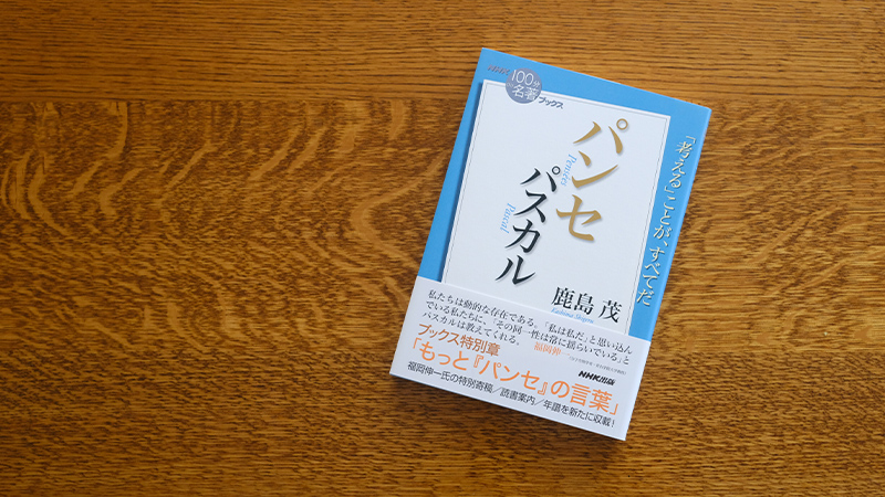パスカル パンセ を読む 飢えから解放された人間の生き方 Nhk出版デジタルマガジン