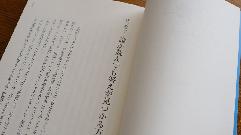 誰が読んでも答えが見つかる万能書——鹿島 茂さんが読む、パスカル
