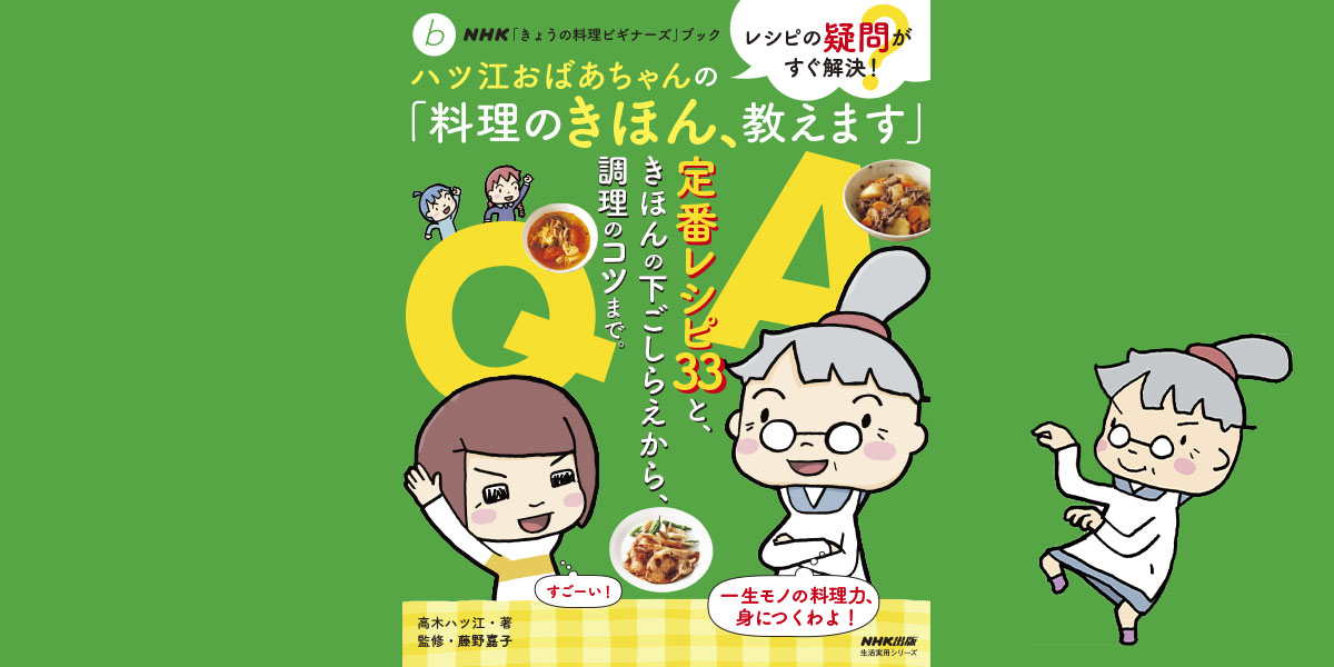 レシピの「少々」ってどのくらい？ これがわかれば脱ビギナー！ ハツ江