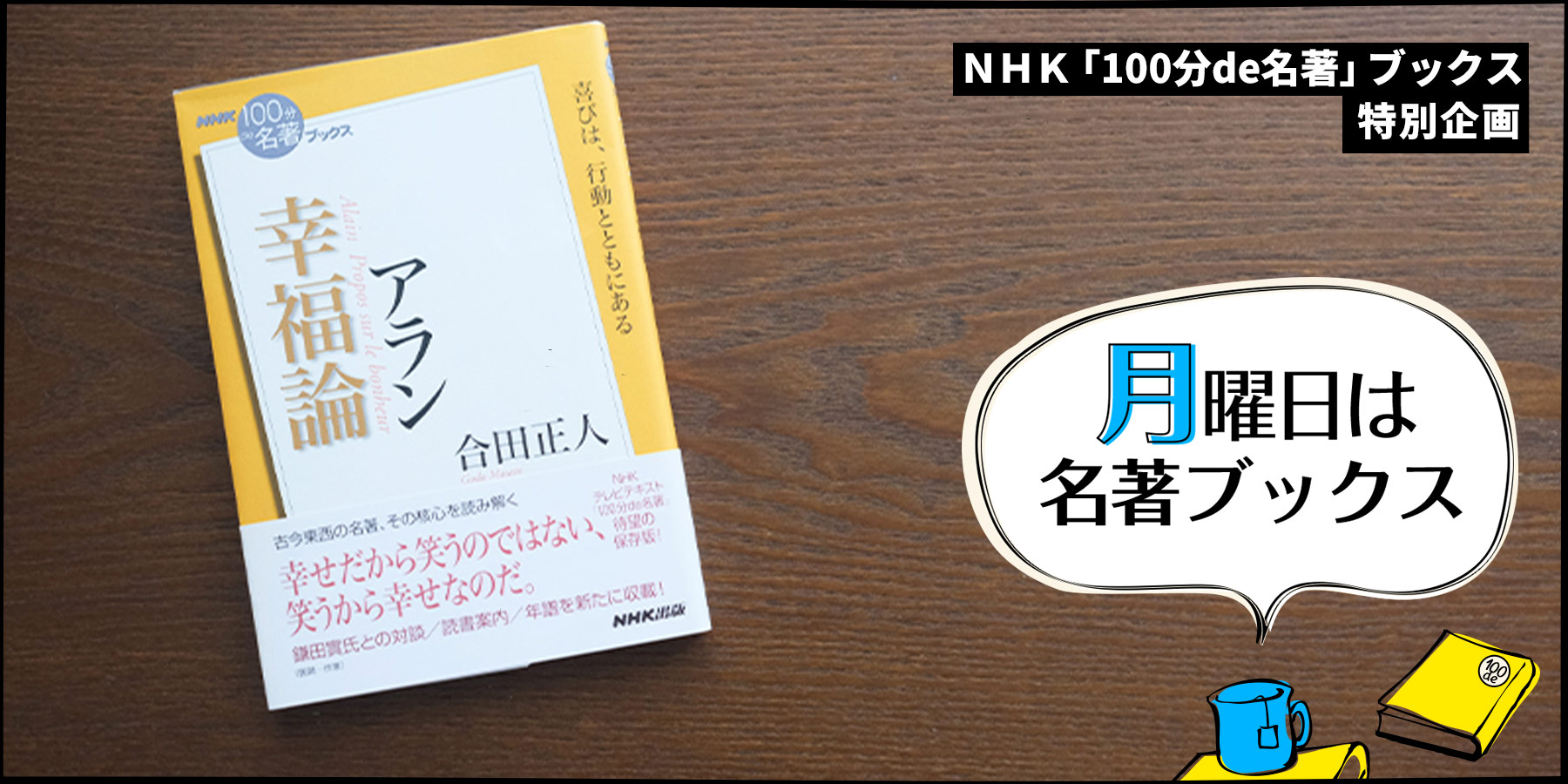 いつもポケットに『幸福論』──合田正人さんが読む、アラン『幸福論