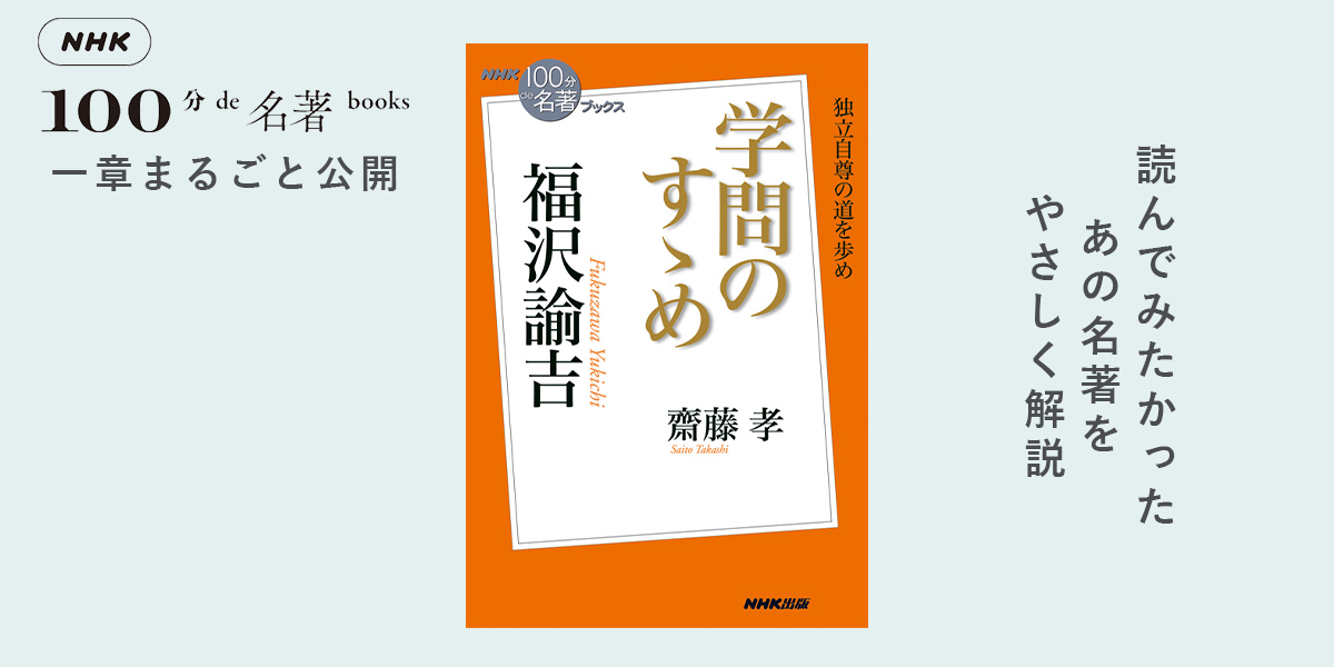 5「実学」のすすめ──齋藤 孝さんが読む、福沢諭吉『学問のすゝめ』【NHK100分de名著ブックス一挙公開】 | NHK出版デジタルマガジン