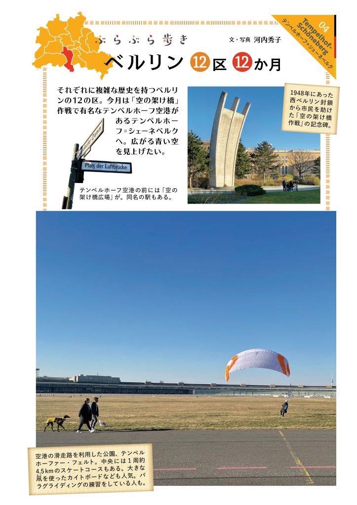 ぶらぶら歩き ベルリン12区12か月 ～04 テンペルホーフ=シェーネ
