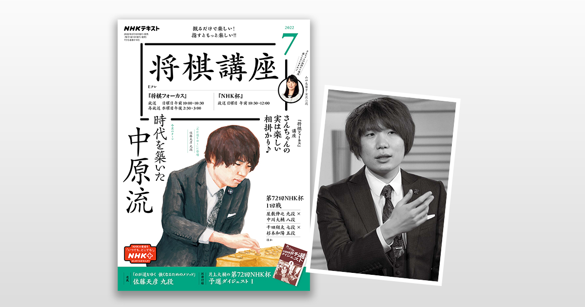 わが道をゆく 強くなるためのメソッド 佐藤天彦 九段 将棋講座 より Nhk出版デジタルマガジン