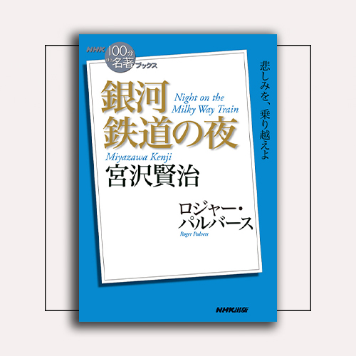 NHK「100分de名著」ブックスの古今東西の名著読み解きを、10分で体感