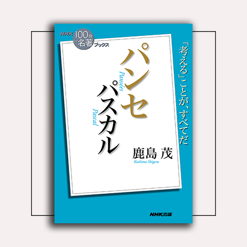 NHK「100分de名著」ブックスの古今東西の名著読み解きを、10分で体感