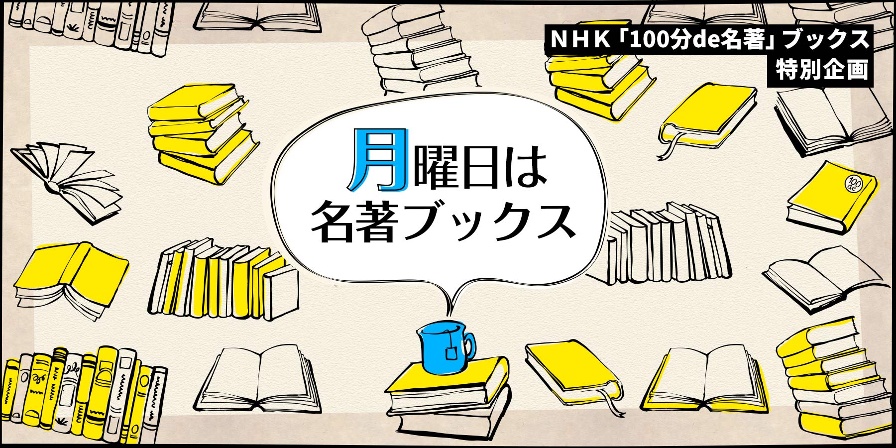 NHK「100分de名著」ブックスの古今東西の名著読み解きを、10分で体感