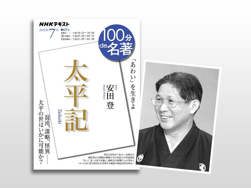 安田登さんによる、『太平記』読み解き【「100分de名著」より】 | NHK