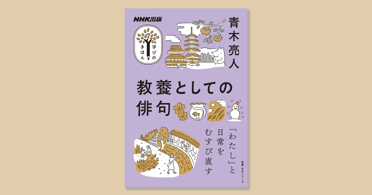 教養としての俳句を学ぶ意味 ——【学びのきほん『教養としての俳句』著者インタビュー】 | NHK出版デジタルマガジン